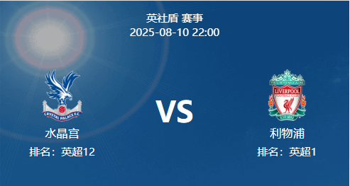 周日011 英社区盾 水晶宫 VS 利物浦