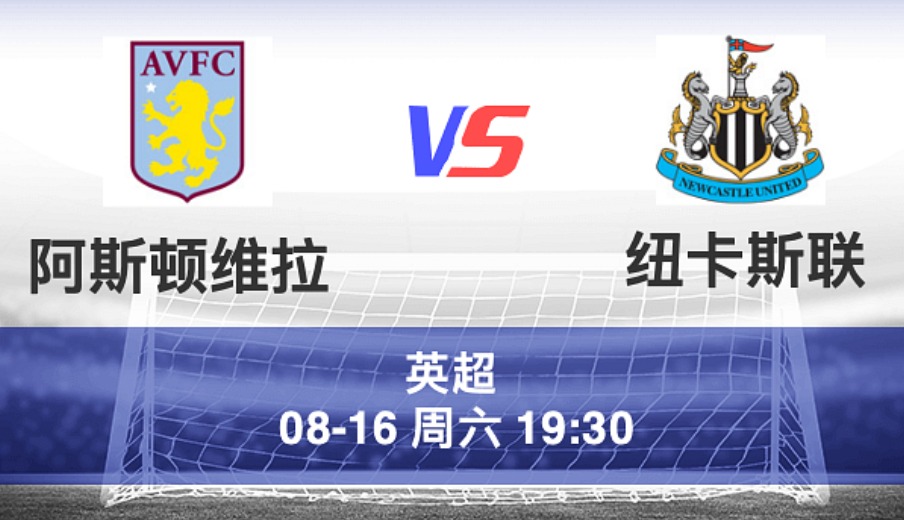 周六006 英超 维拉 VS 纽卡斯尔