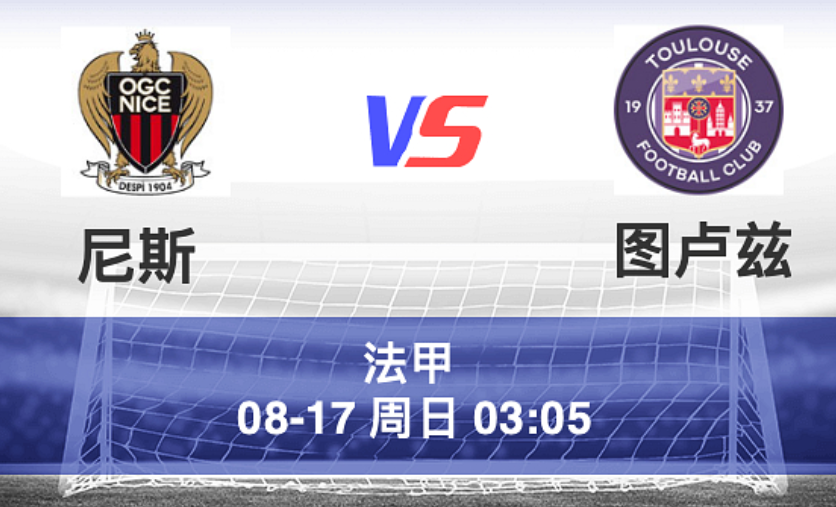 周六025 法甲 尼斯 VS 图卢兹