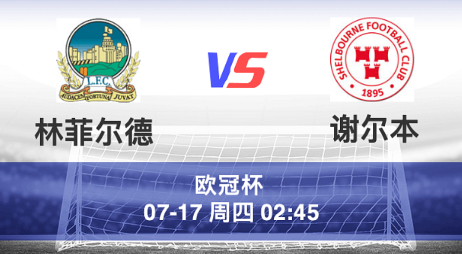 周三009 欧冠 林菲尔德 VS 谢尔本