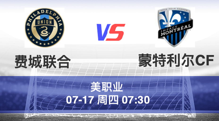 周三013 美职足 费城 VS 蒙特利尔