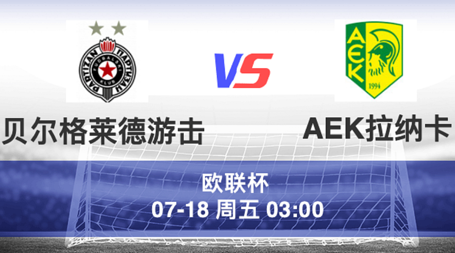 周四003 欧罗巴 贝游击 VS 拉纳卡
