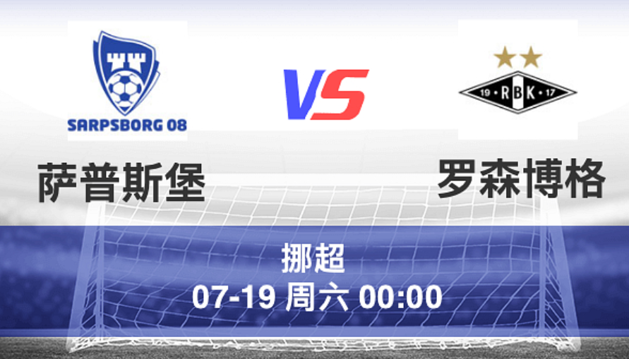 周五004 挪超 萨普斯堡 VS 罗森博格