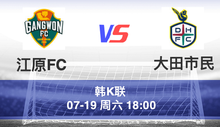 周六004 韩职 江原FC VS 大田市民