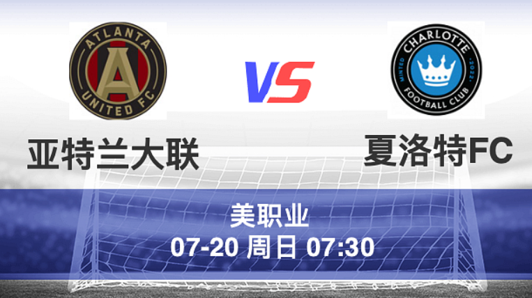 周六012 美职足 亚特联 VS 夏洛特FC