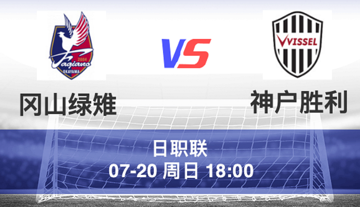 周日003 日职 冈山绿雉 VS 神户胜利
