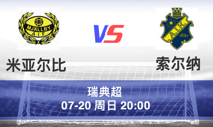 周日007 瑞超 米亚尔比 VS 索尔纳