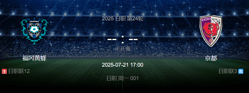 周一001 日职 福冈黄蜂 VS 京都