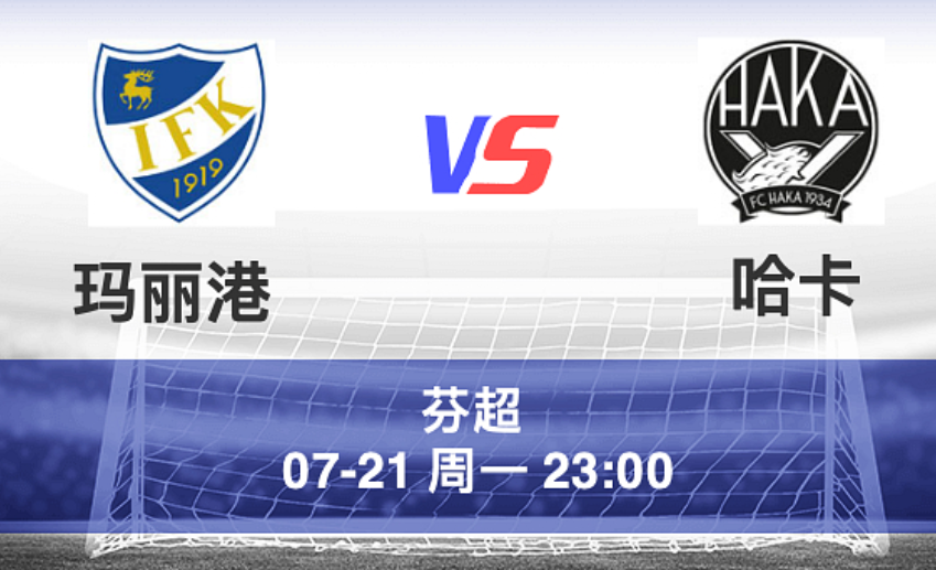 周一002 芬超 玛丽港 VS 哈卡