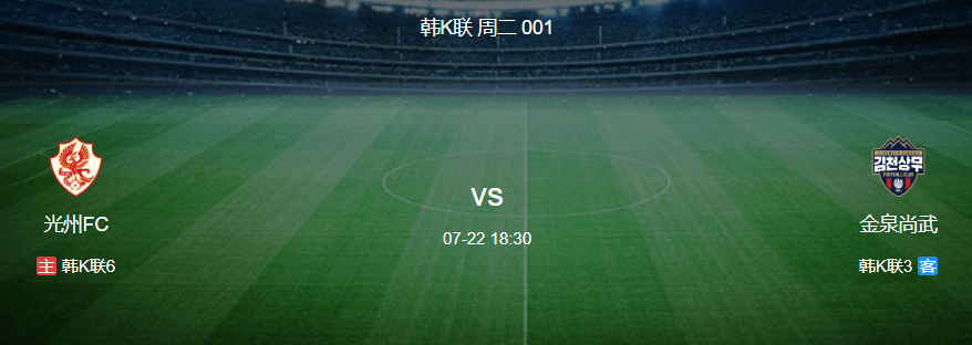 周二001 韩职 光州FC VS 金泉尚武