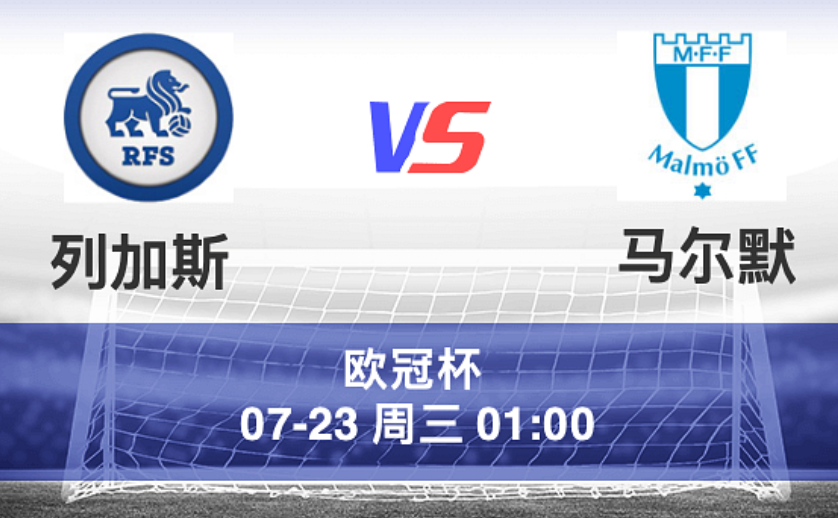 周二003 欧冠 里加足校 VS 马尔默