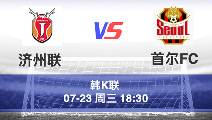 周三002 韩职 济州SK VS 首尔FC