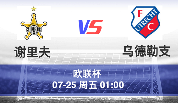 周四001 欧罗巴 谢里夫 VS 乌德勒支