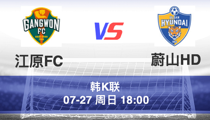 周日003 韩职 江原FC VS 蔚山现代