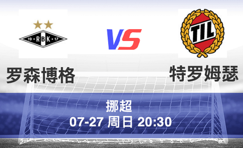 周日008 挪超 罗森博格 VS 特罗姆瑟
