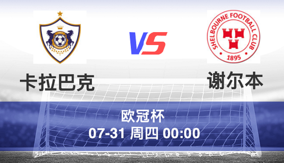 周三001 欧冠 卡拉巴赫 VS 谢尔本