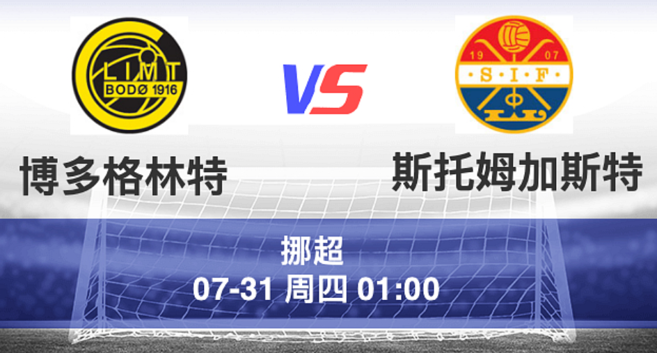 周三003 挪超 博德闪耀 VS 斯特罗姆