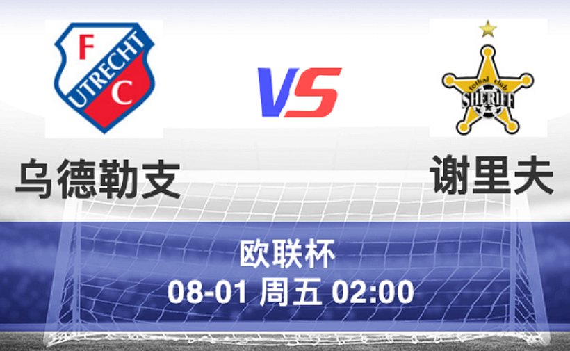 周四002 欧罗巴 乌德勒支 VS 谢里夫