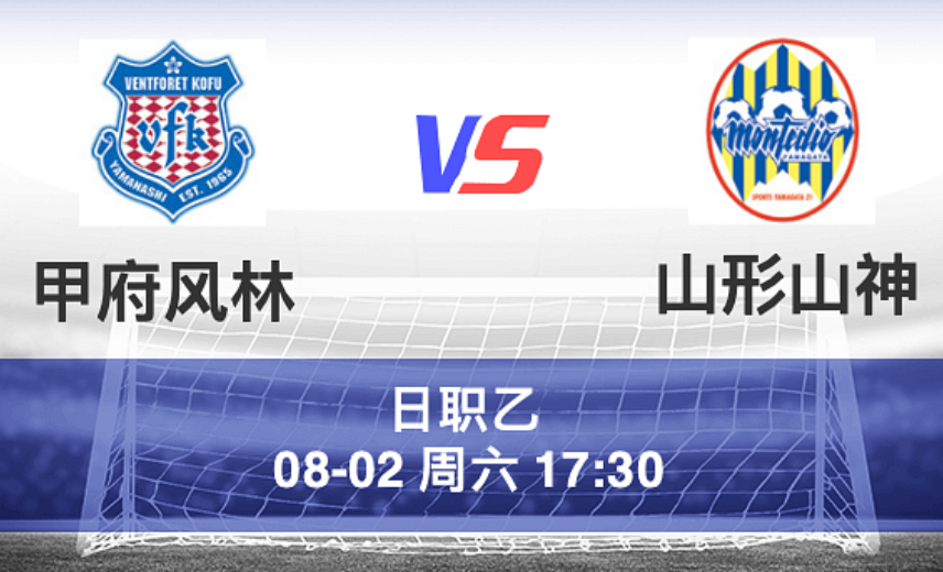 周六002 日乙 甲府风林 VS 山形山神