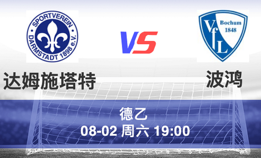 周六009 德乙 达姆施塔 VS 波鸿