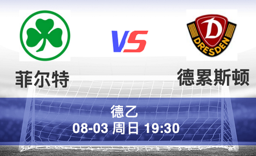周日004 德乙 菲尔特 VS 德累斯顿
