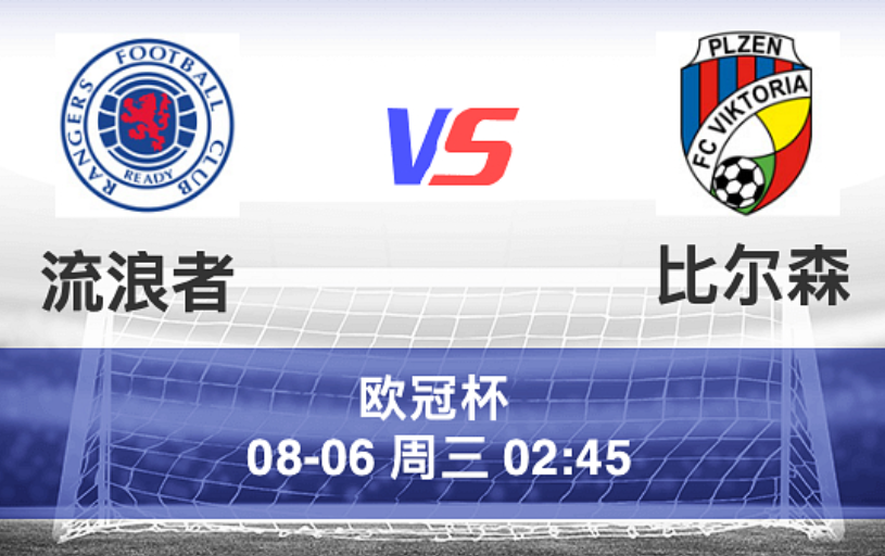 周二002 欧冠 流浪者 VS 比尔森