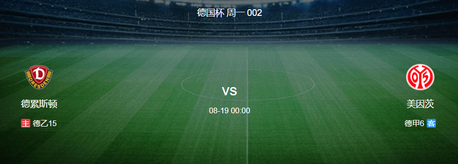 周一002 德国杯 德累斯顿 VS 美因茨