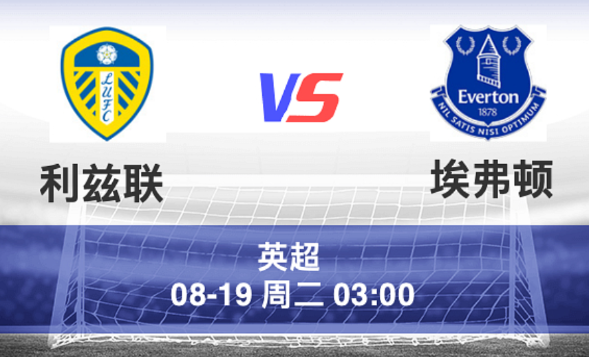 周一006 英超 利兹联 VS 埃弗顿