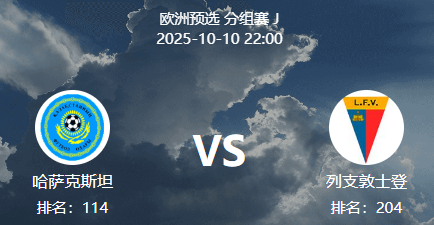 周五001 世预赛 哈萨克 VS 列支敦