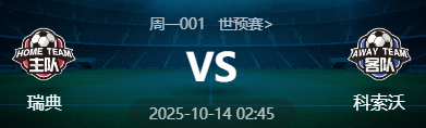 周一001 世预赛 瑞典 VS 科索沃