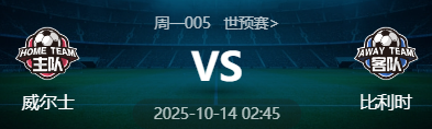 周一005 世预赛 威尔士 VS 比利时