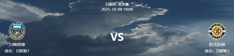 周三001 日联赛杯 川崎前锋 VS 柏太阳神
