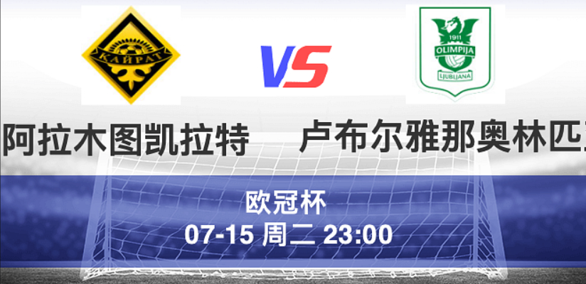 周二003 欧冠 阿拉木图 VS 奥林