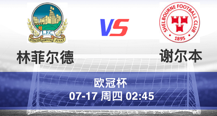 周三009 欧冠 林菲尔德 VS 谢尔本