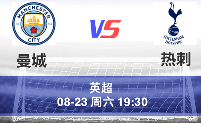 周六006 英超 曼城 VS 热刺