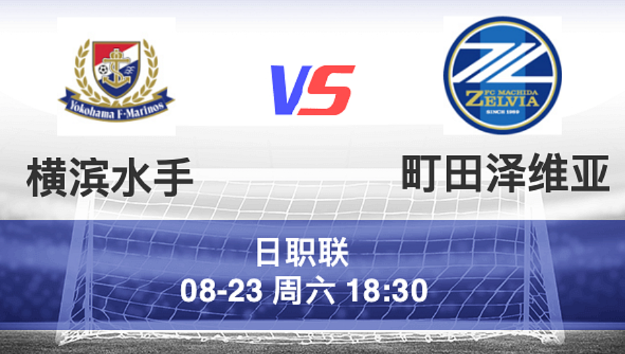 周六005 日职 横滨水手 VS 町田泽维