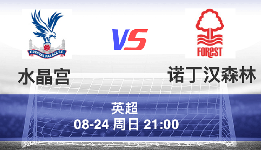 周日009 英超 水晶宫 VS 诺丁汉