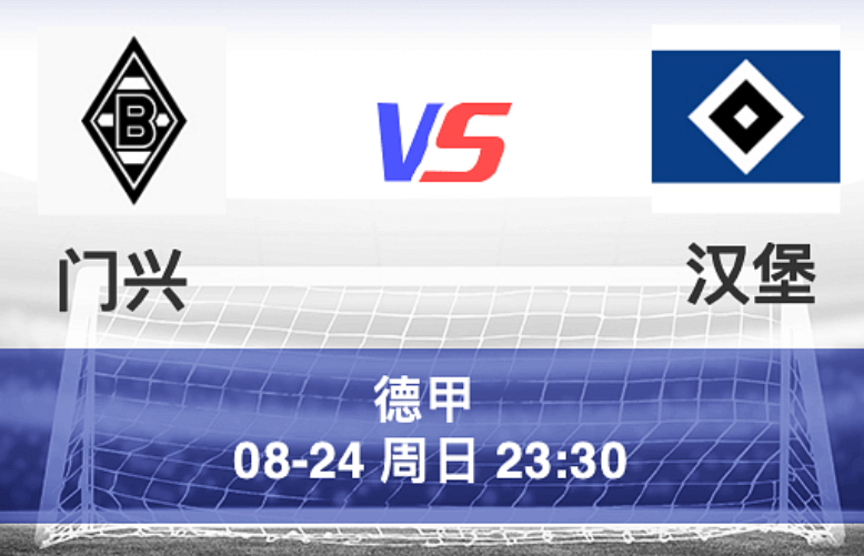 周日017 德甲 门兴 VS 汉堡