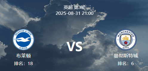 周日011 英超 布赖顿 VS 曼城