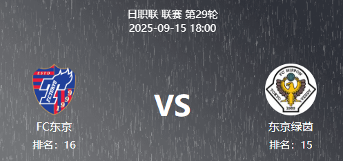 周一001 日职 东京FC VS 东京绿茵
