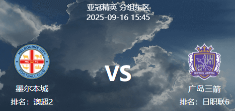 周二001 亚冠精英 墨尔本城 VS 广岛三箭