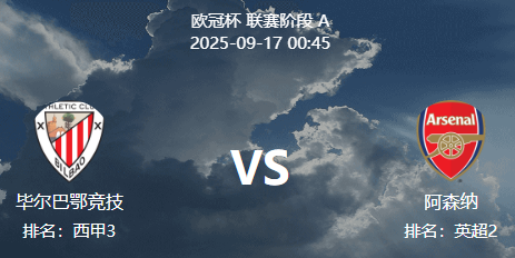 周二005 欧冠 毕尔巴鄂 VS 阿森纳