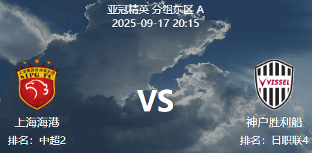 周三002 亚冠精英 上海海港 VS 神户胜利