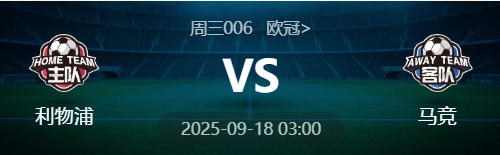 周三006 欧冠 利物浦 VS 马竞