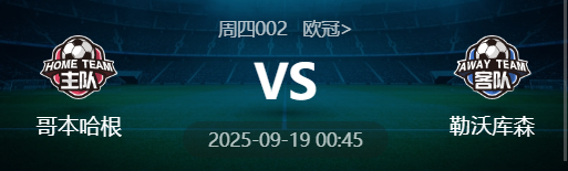 周四002 欧冠 哥本哈根 VS 勒沃库森