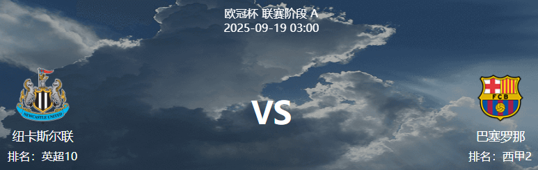 周四006 欧冠 纽卡斯尔 VS 巴萨