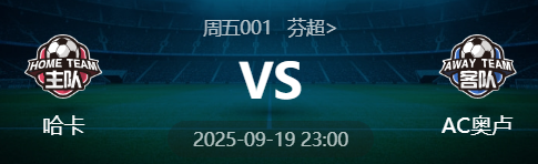 周五001 芬超 哈卡 VS AC奥卢