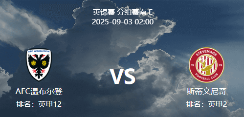 周二003 英锦标赛 温布尔登 VS 斯蒂文