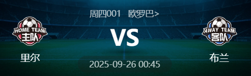 周四001 欧罗巴 里尔 VS 布兰