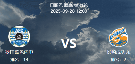 周日001 日乙 秋田闪电 VS 长崎航海